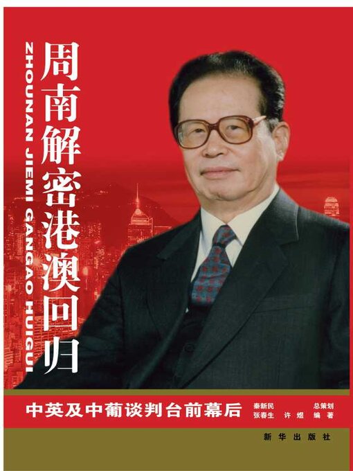 Title details for 周南解密港澳回归 by 张春生 - Available